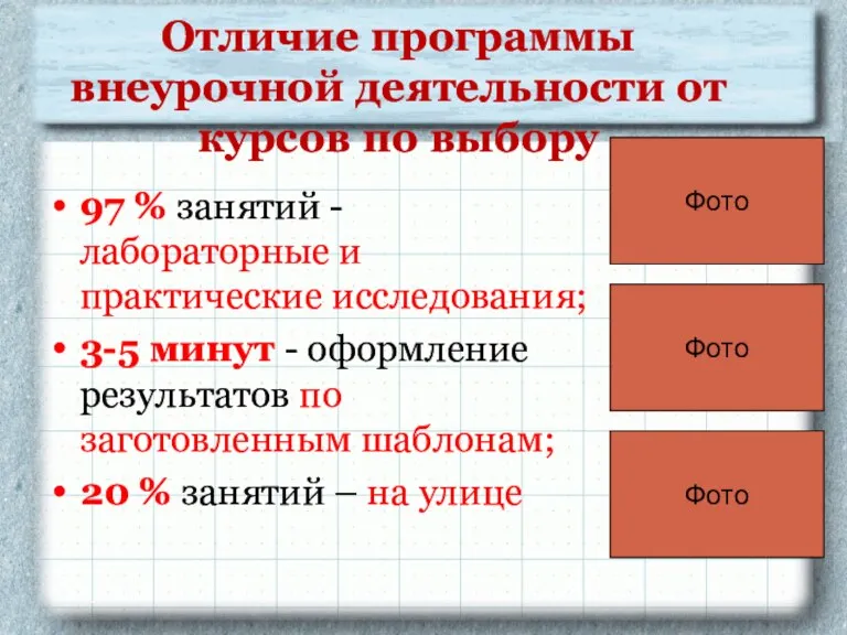 Отличие программы внеурочной деятельности от курсов по выбору 97 % занятий -