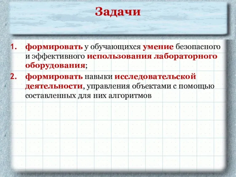 Задачи формировать у обучающихся умение безопасного и эффективного использования лабораторного оборудования; формировать