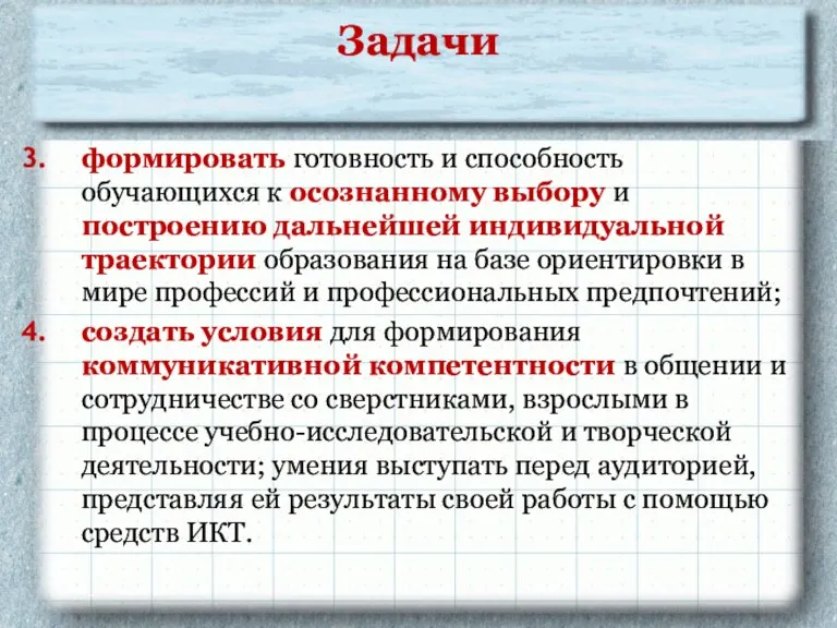 Задачи формировать готовность и способность обучающихся к осознанному выбору и построению дальнейшей