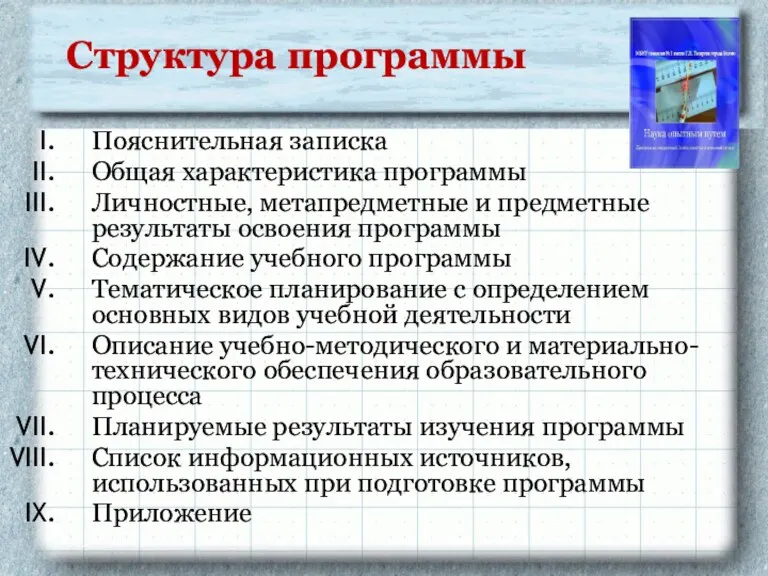 Структура программы Пояснительная записка Общая характеристика программы Личностные, метапредметные и предметные результаты