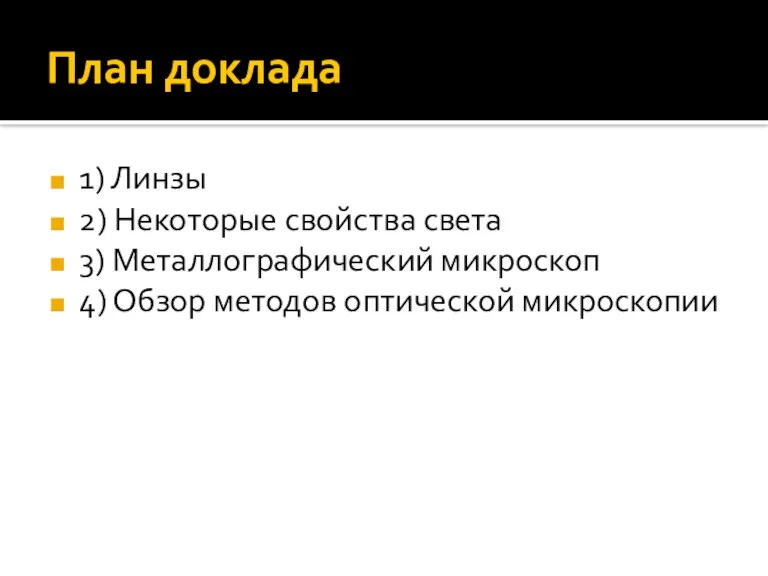 План доклада 1) Линзы 2) Некоторые свойства света 3) Металлографический микроскоп 4) Обзор методов оптической микроскопии