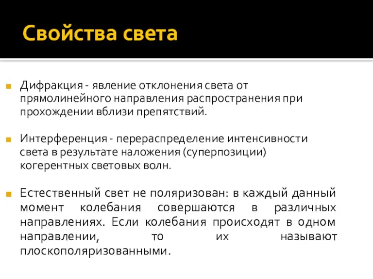 Свойства света Дифракция - явление отклонения света от прямолинейного направления распространения при