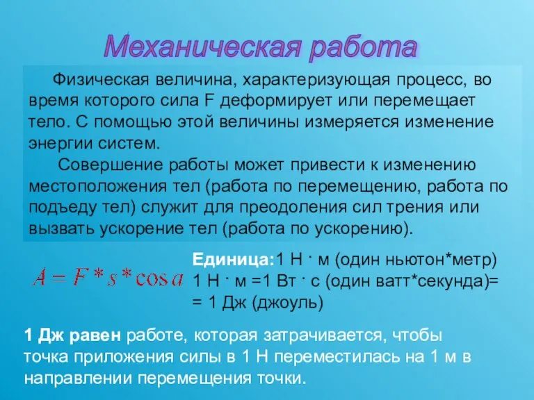 Физическая величина, характеризующая процесс, во время которого сила F деформирует или перемещает