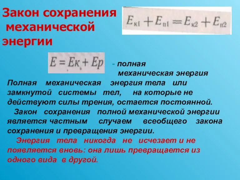 Закон сохранения механической энергии - полная механическая энергия Полная механическая энергия тела