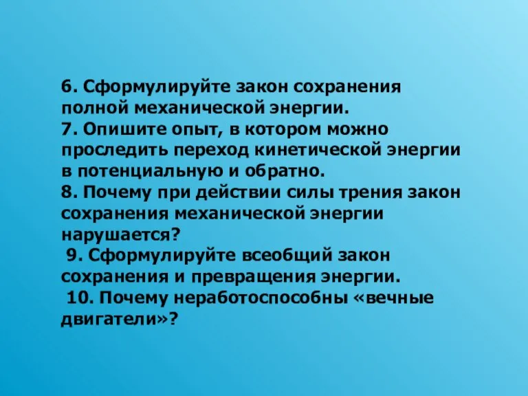 6. Сформулируйте закон сохранения полной механической энергии. 7. Опишите опыт, в котором