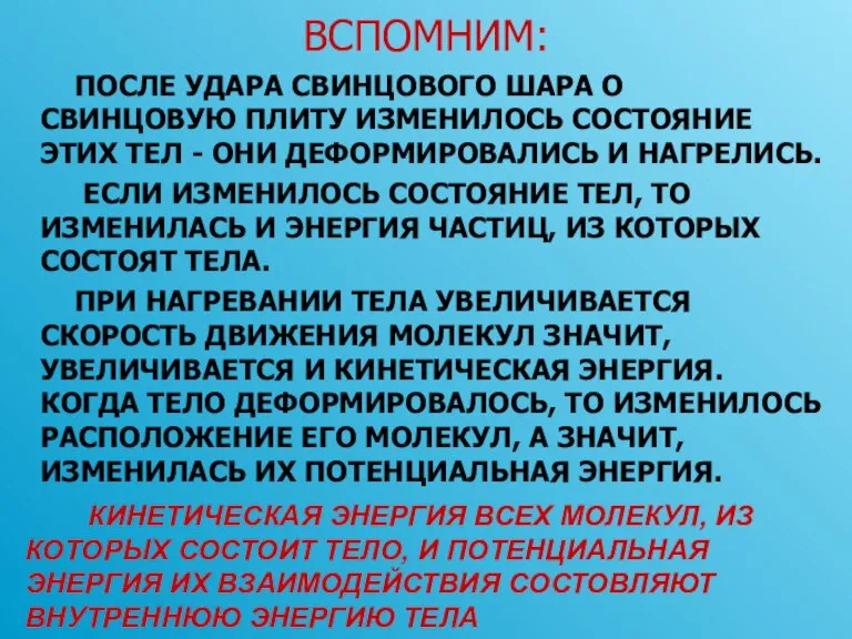 ВСПОМНИМ: ПОСЛЕ УДАРА СВИНЦОВОГО ШАРА О СВИНЦОВУЮ ПЛИТУ ИЗМЕНИЛОСЬ СОСТОЯНИЕ ЭТИХ ТЕЛ