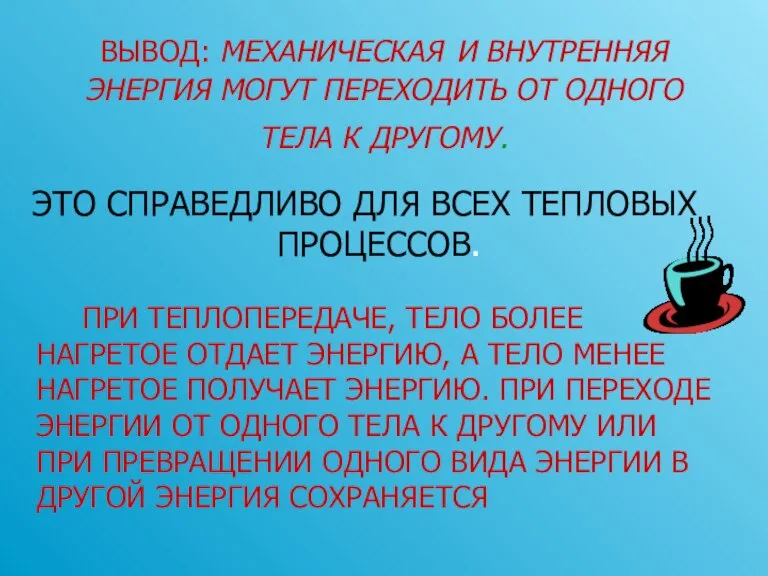 ВЫВОД: МЕХАНИЧЕСКАЯ И ВНУТРЕННЯЯ ЭНЕРГИЯ МОГУТ ПЕРЕХОДИТЬ ОТ ОДНОГО ТЕЛА К ДРУГОМУ.