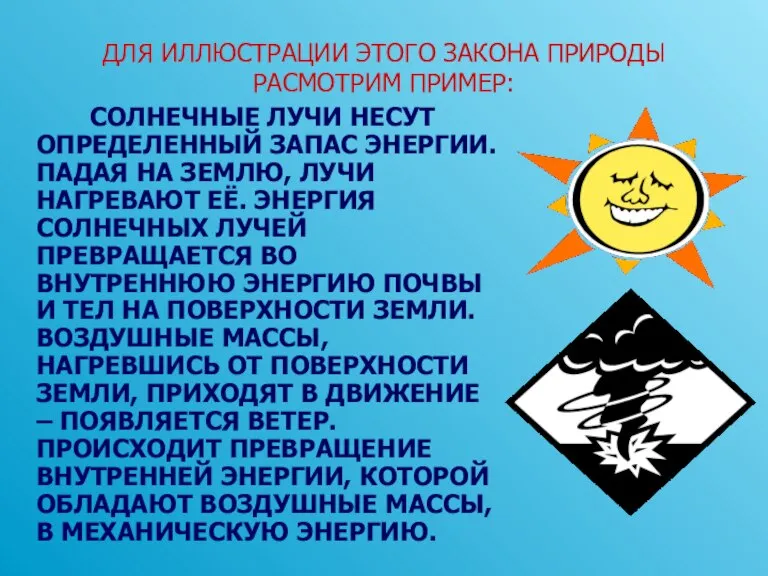 ДЛЯ ИЛЛЮСТРАЦИИ ЭТОГО ЗАКОНА ПРИРОДЫ РАСМОТРИМ ПРИМЕР: СОЛНЕЧНЫЕ ЛУЧИ НЕСУТ ОПРЕДЕЛЕННЫЙ ЗАПАС