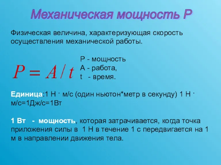 Физическая величина, характеризующая скорость осуществления механической работы. Р - мощность А -