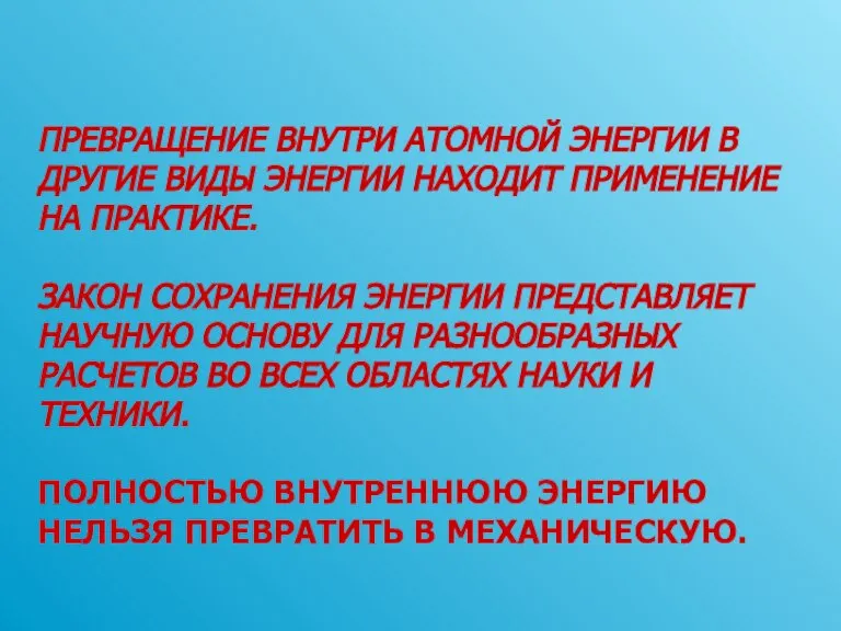 ПРЕВРАЩЕНИЕ ВНУТРИ АТОМНОЙ ЭНЕРГИИ В ДРУГИЕ ВИДЫ ЭНЕРГИИ НАХОДИТ ПРИМЕНЕНИЕ НА ПРАКТИКЕ.