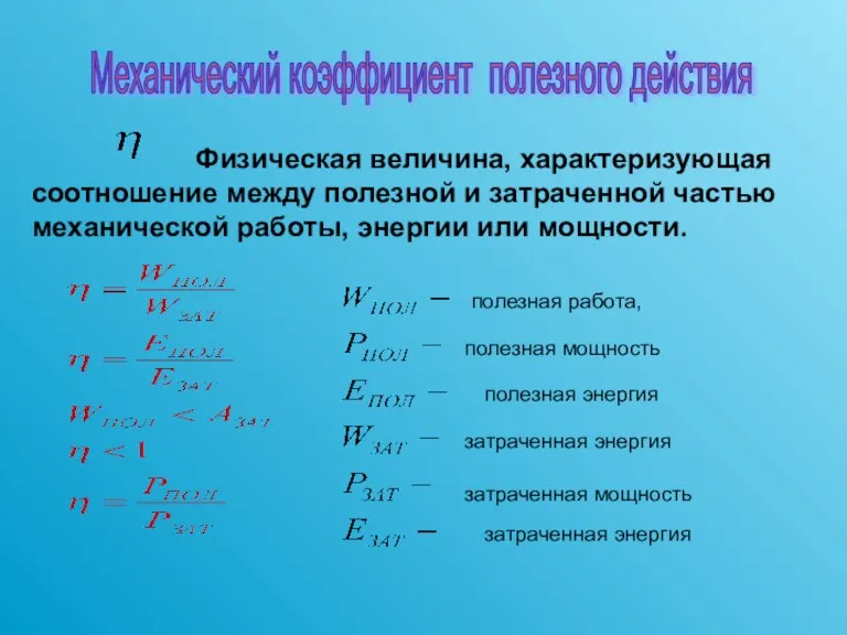 Физическая величина, характеризующая соотношение между полезной и затраченной частью механической работы, энергии