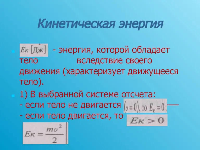 Кинетическая энергия - энергия, которой обладает тело вследствие своего движения (характеризует движущееся