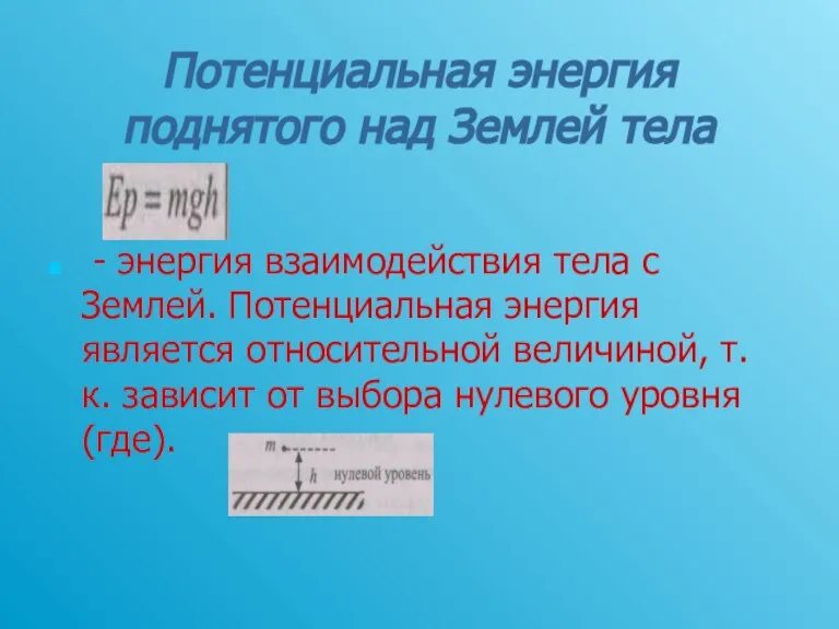 Потенциальная энергия поднятого над Землей тела - энергия взаимодействия тела с Землей.