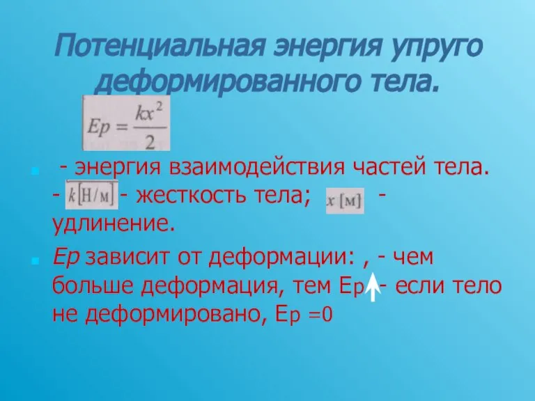 Потенциальная энергия упруго деформированного тела. - энергия взаимодействия частей тела. - -