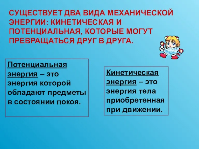 Потенциальная энергия – это энергия которой обладают предметы в состоянии покоя. Кинетическая