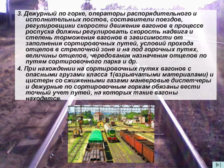 3. Дежурный по горке, операторы распорядительного и исполнительных постов, составители поездов, регулировщики