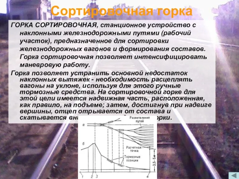 Сортировочная горка ГОРКА СОРТИРОВОЧНАЯ, станционное устройство с наклонными железнодорожными путями (рабочий участок),