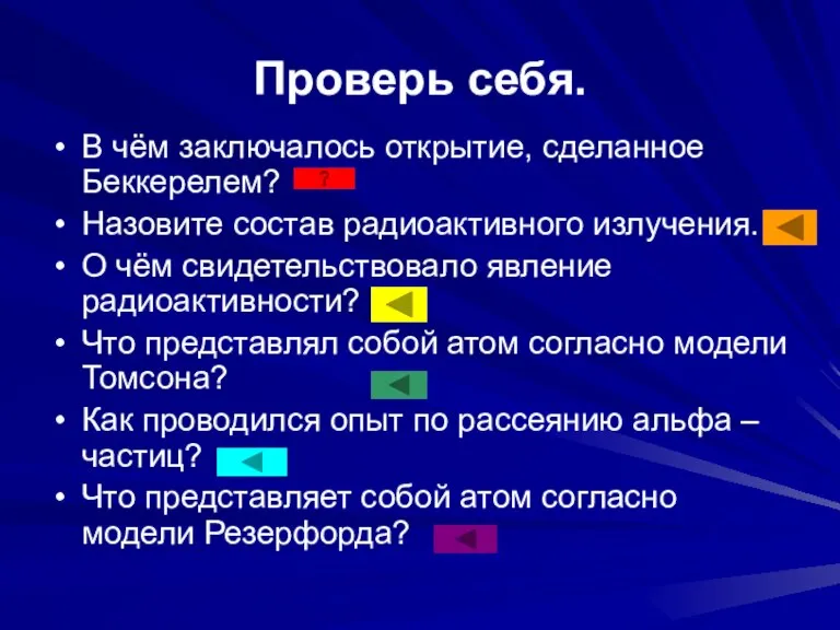 Проверь себя. В чём заключалось открытие, сделанное Беккерелем? Назовите состав радиоактивного излучения.