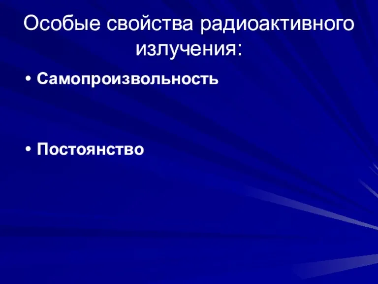 Особые свойства радиоактивного излучения: Самопроизвольность Постоянство