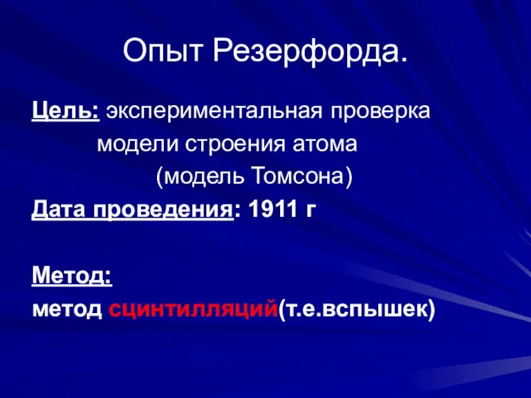 Опыт Резерфорда. Цель: экспериментальная проверка модели строения атома (модель Томсона) Дата проведения: