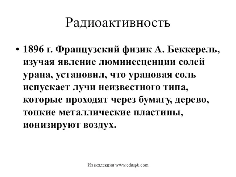 Радиоактивность 1896 г. Французский физик А. Беккерель, изучая явление люминесценции солей урана,