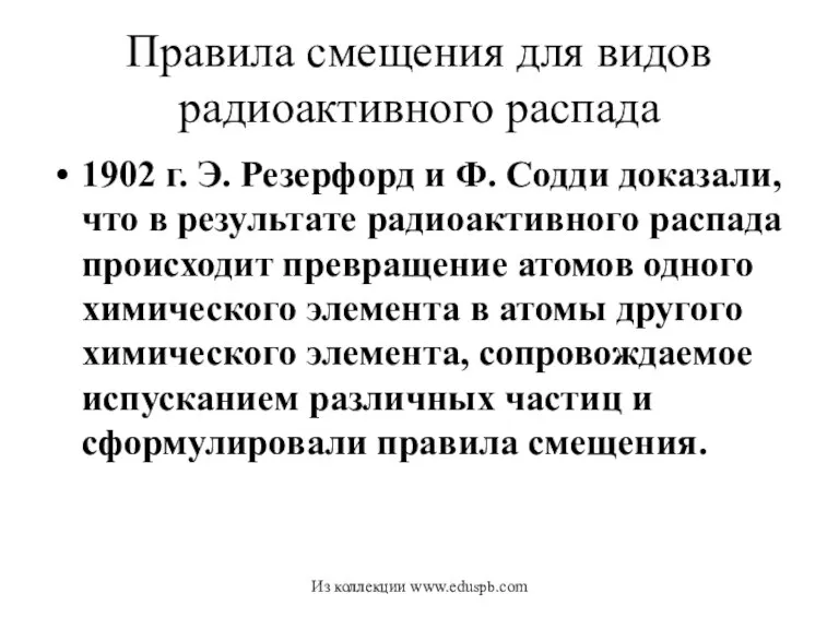 Правила смещения для видов радиоактивного распада 1902 г. Э. Резерфорд и Ф.