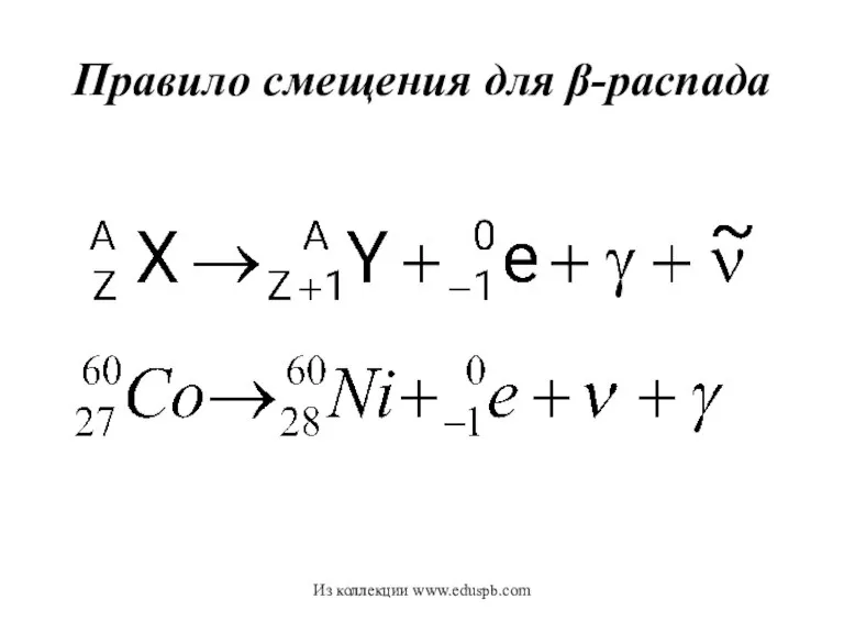 Правило смещения для β-распада Из коллекции www.eduspb.com