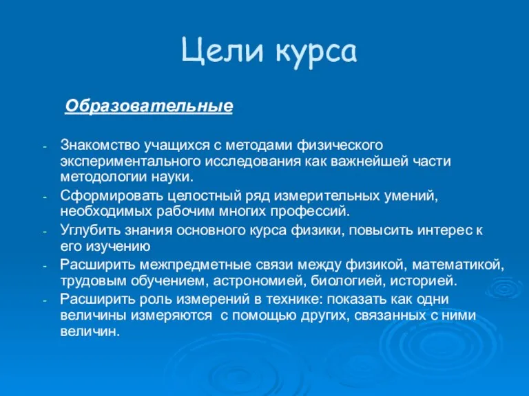 Цели курса Образовательные Знакомство учащихся с методами физического экспериментального исследования как важнейшей