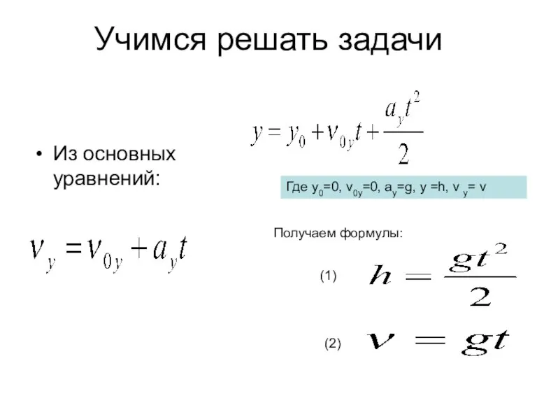 Учимся решать задачи Из основных уравнений: Где y0=0, v0y=0, ay=g, y =h,