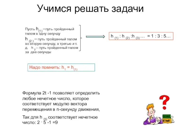 Пусть h(1) –путь пройденный телом в одну секунду Учимся решать задачи h