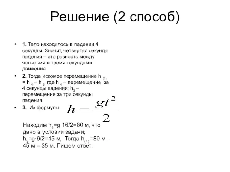 Решение (2 способ) 1. Тело находилось в падении 4 секунды. Значит, четвертая