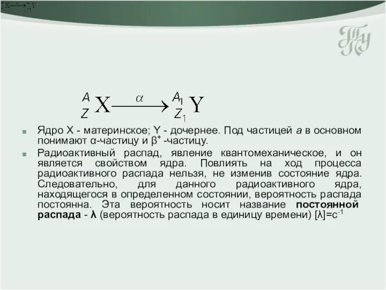 Ядро Х - материнское; Y - дочернее. Под частицей a в основном