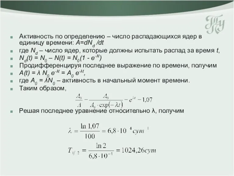 Активность по определению – число распадающихся ядер в единицу времени: А=dNd /dt