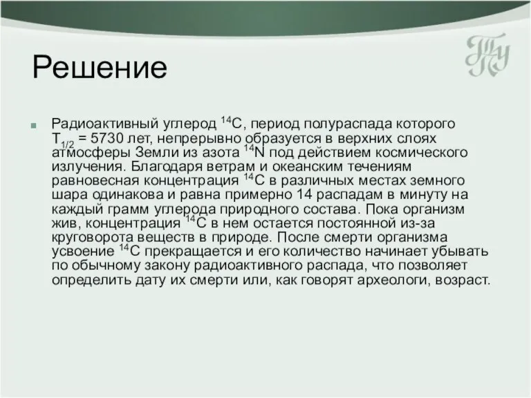 Решение Радиоактивный углерод 14С, период полураспада которого Т1/2 = 5730 лет, непрерывно