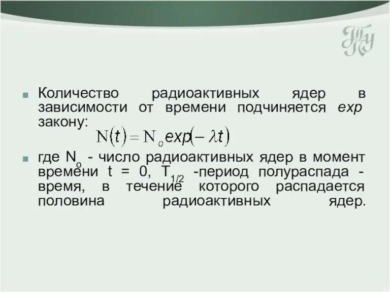 Количество радиоактивных ядер в зависимости от времени подчиняется exp закону: где No