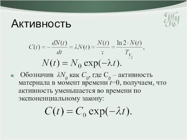 Активность Обозначив λN0 как С0, где С0 – активность материала в момент