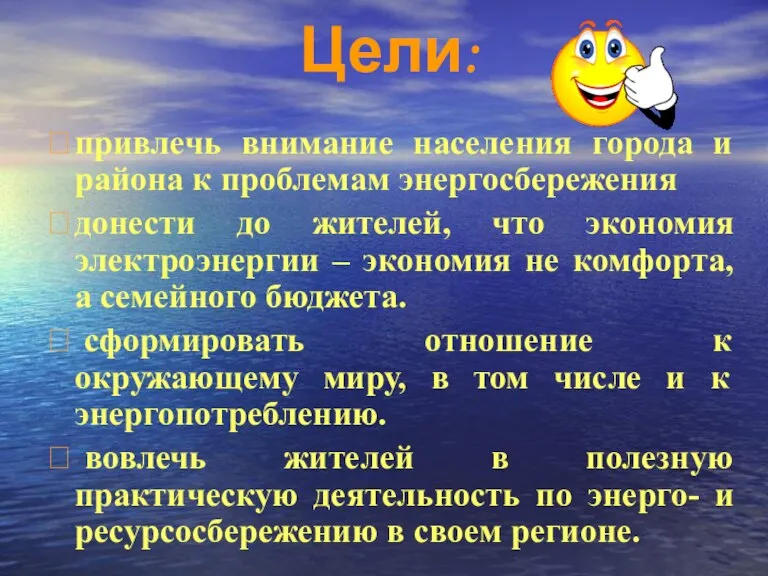 Цели:  привлечь внимание населения города и района к проблемам энергосбережения 