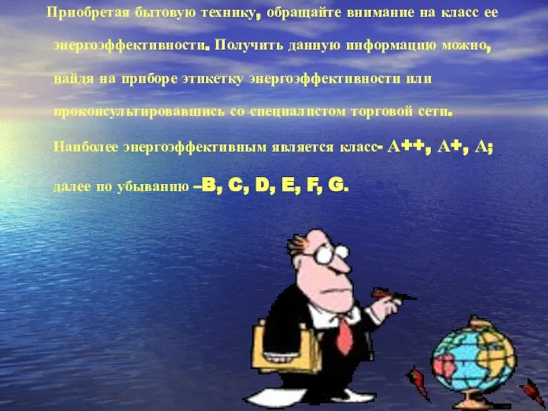 Приобретая бытовую технику, обращайте внимание на класс ее энергоэффективности. Получить данную информацию