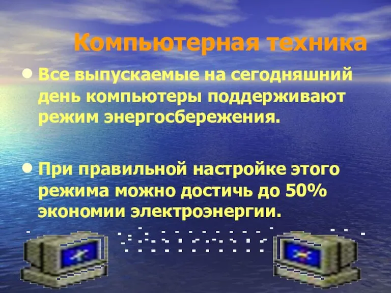 Компьютерная техника Все выпускаемые на сегодняшний день компьютеры поддерживают режим энергосбережения. При