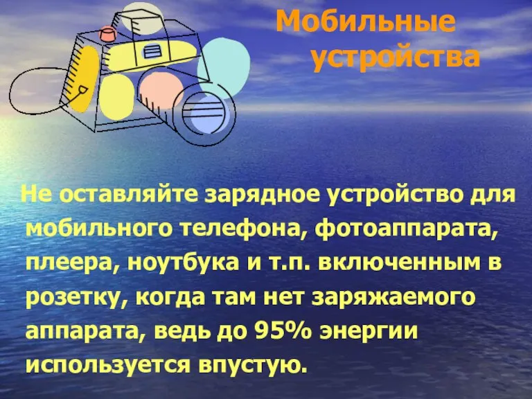 Мобильные устройства Не оставляйте зарядное устройство для мобильного телефона, фотоаппарата, плеера, ноутбука