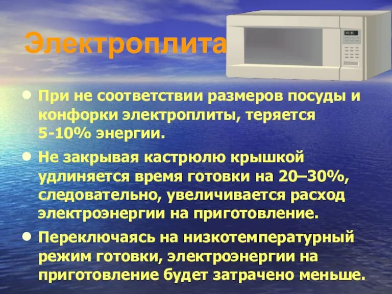 Электроплита При не соответствии размеров посуды и конфорки электроплиты, теряется 5-10% энергии.