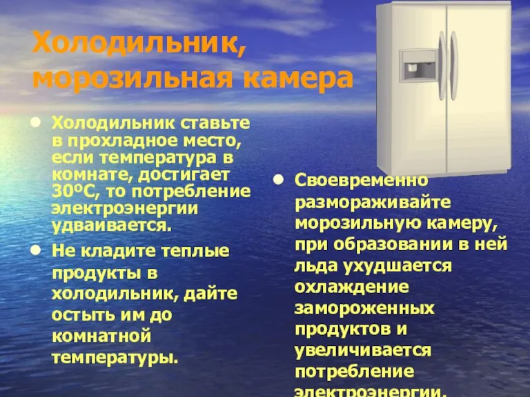 Холодильник, морозильная камера Холодильник ставьте в прохладное место, если температура в комнате,