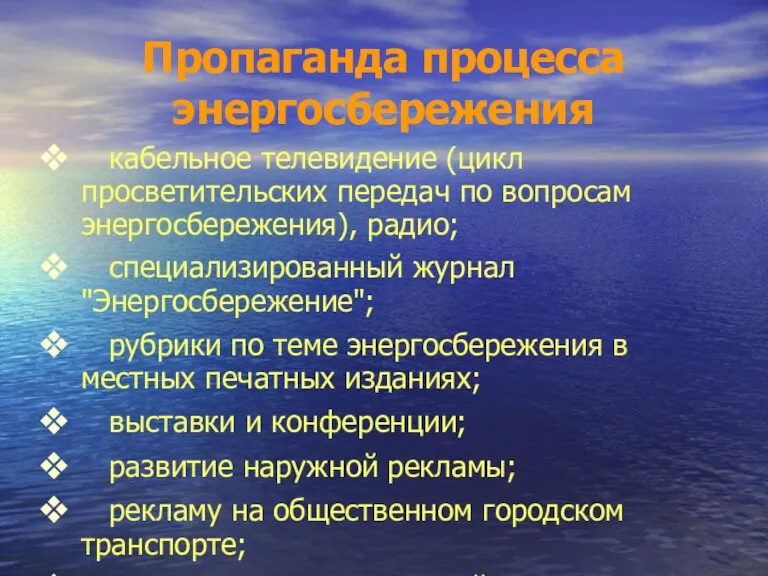 Пропаганда процесса энергосбережения кабельное телевидение (цикл просветительских передач по вопросам энергосбережения), радио;