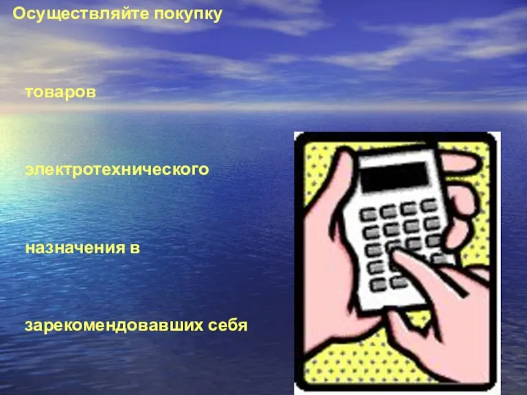 Осуществляйте покупку товаров электротехнического назначения в зарекомендовавших себя специализированных магазинах;!