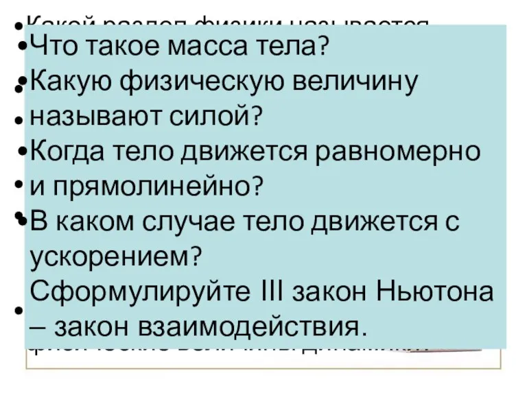 Какой раздел физики называется механикой? Что мы называем кинематикой? Какие виды движения