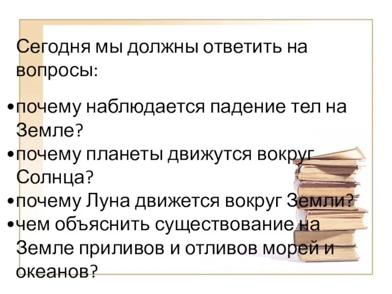 Сегодня мы должны ответить на вопросы: почему наблюдается падение тел на Земле?