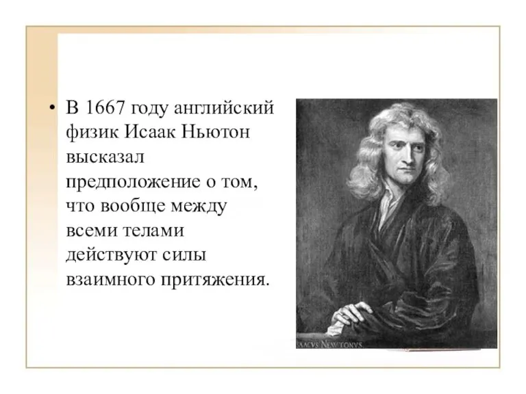 В 1667 году английский физик Исаак Ньютон высказал предположение о том, что