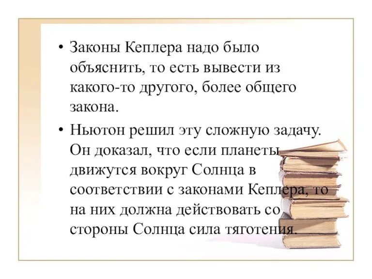 Законы Кеплера надо было объяснить, то есть вывести из какого-то другого, более