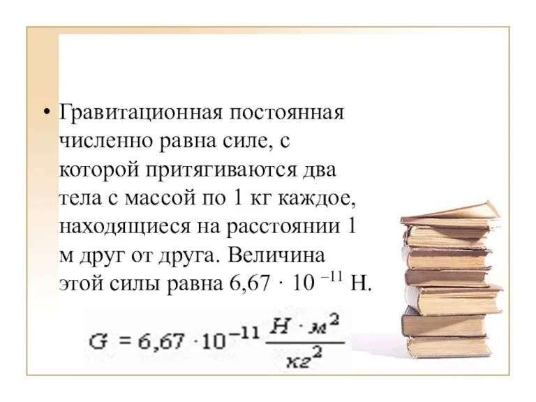 Гравитационная постоянная численно равна силе, с которой притягиваются два тела с массой