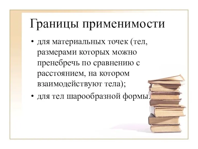 Границы применимости для материальных точек (тел, размерами которых можно пренебречь по сравнению